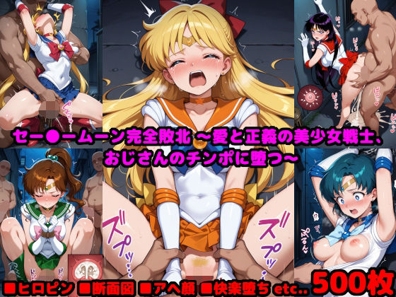セー●ームーン完全敗北  〜愛と正義の美少女戦士、おじさんのチンポに堕つ〜