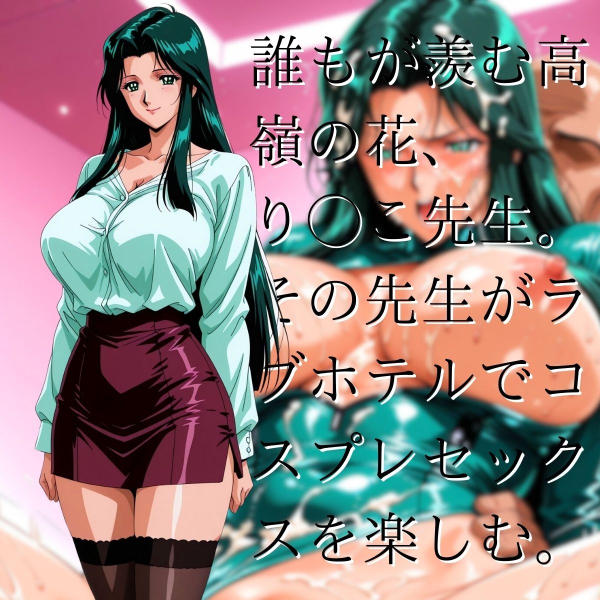 サンプル画像1:り◯子先生とコスプレセックス(コスプレAI) [d_590668]