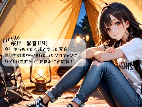 そろキャンJDが無防備に寝てたので汚チンポで快楽堕ちさせた 画像1