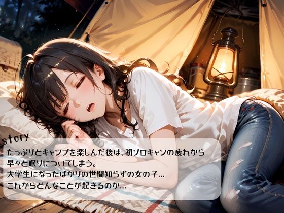 サンプル画像3:そろキャンJDが無防備に寝てたので汚チンポで快楽堕ちさせた(AILAB) [d_590672]