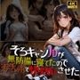 そろキャンJDが無防備に寝てたので汚チンポで快楽堕ちさせた