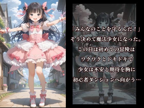 サンプル画像1:魔法少女は触手なんかにぜーったいに負けない！(ましゅまろみるく) [d_590680]
