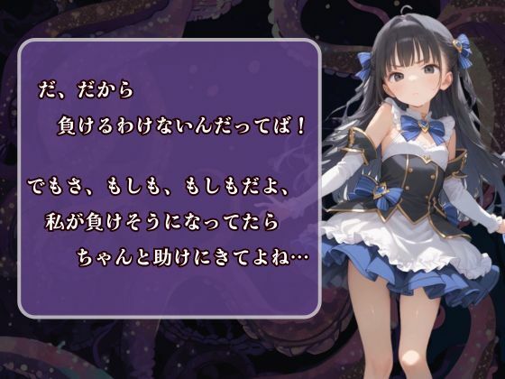 魔法少女は触手なんかにぜーったいに負けない! 画像5
