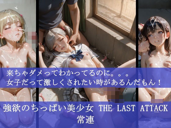 強欲のちっぱい美少女 THE LAST ATTACK 常連 来ちゃダメってわかってるのに。。。女子だって激しくされたい時があるんだもん!【ふぁい】