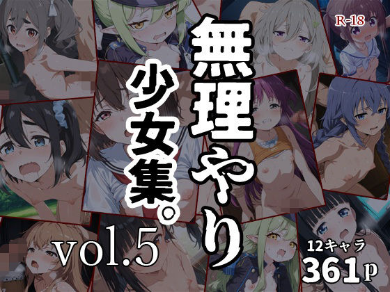 FANZA 同人【無理やり少女集。vol.5】