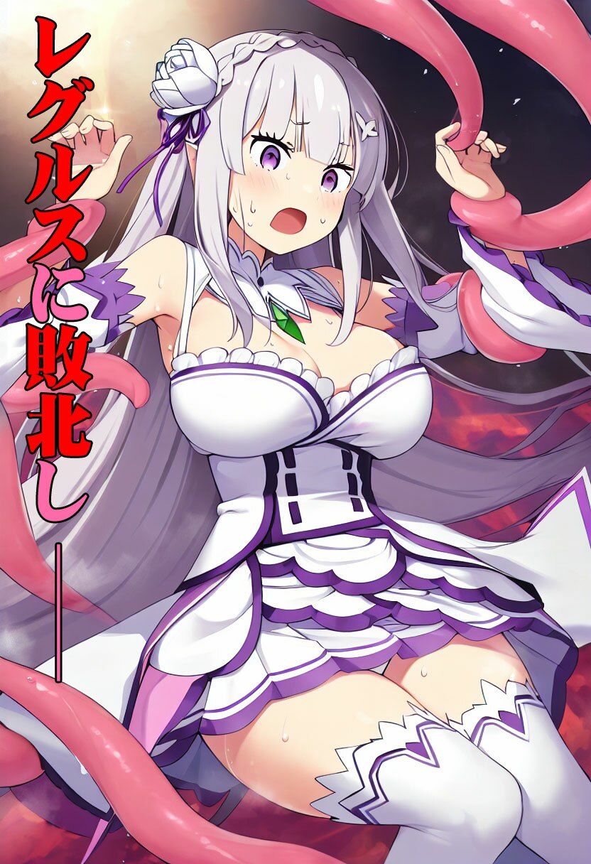 着衣触辱〜触手受胎地獄〜エミリア編+H 画像2