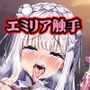 着衣触辱〜触手受胎地獄〜エミリア編＋H