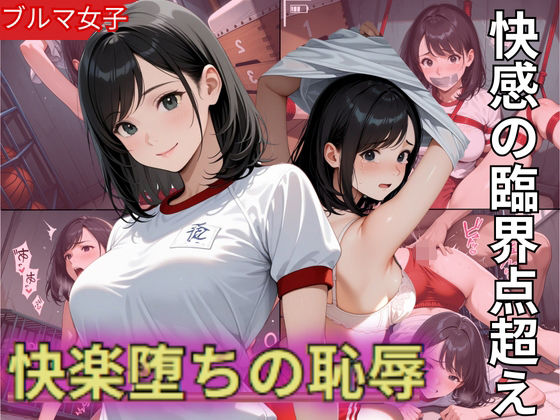 Fカップのブルマ美少女!快感の臨界点突破され快楽堕ちの恥辱【制服物語】