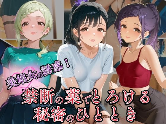 美娼女の誘惑！ 禁断の薬でとろける秘密の夜のひととき