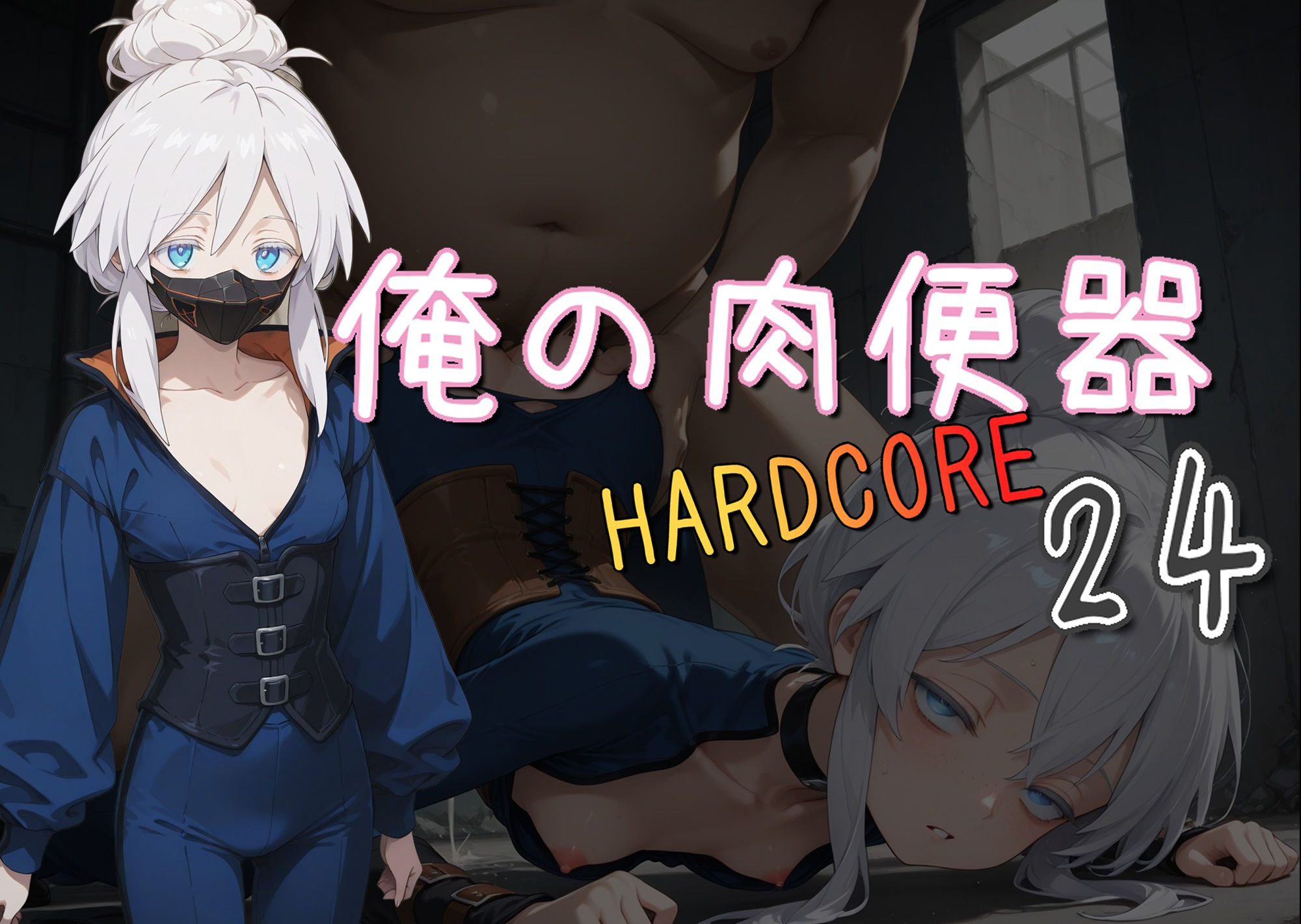 サンプル画像1:俺の肉便器  HARDCORE24(Cべに) [d_590816]