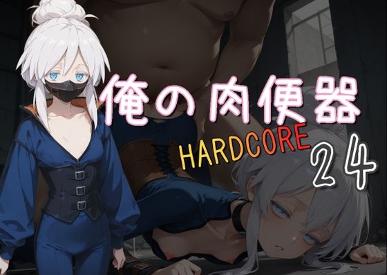 俺の肉便器 HARDCORE24【Cべに】
