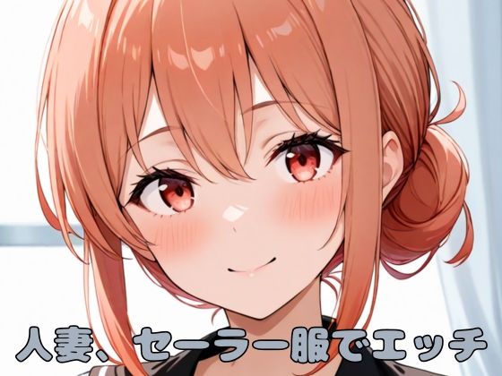 人妻、セーラー服でエッチ【いちはち】