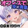 オフィスでヤりたい放題！！涼風◯葉
