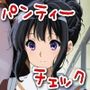 今日のパンティーチェック！その35
