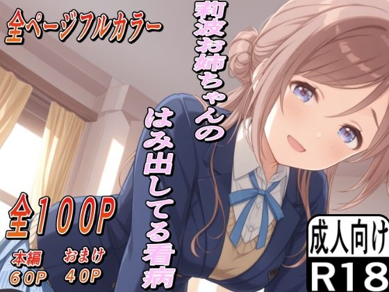 莉波お姉ちゃんのはみ出した看病【もぐらだんご】