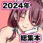 2024年総集本