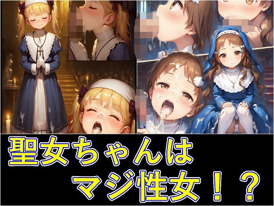 聖女ちゃんはマジ性女！？[パンツォ・デ・アヤトリー]