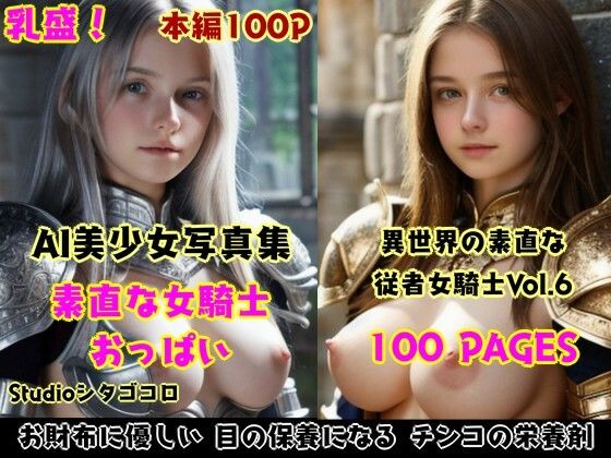 女騎士おっぱい。6〜隊長に選ばれたら部下たちが素直な無知っ子ばかりでセクハラ放題な件〜【Studioシタゴコロ】