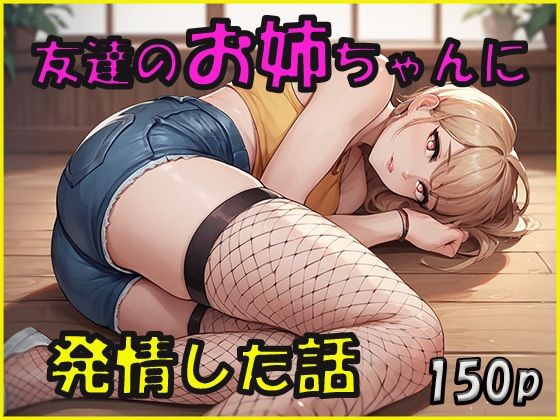 友達のお姉ちゃんに発情した話【ジーニー】