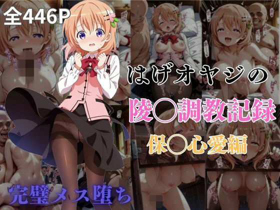 はげオヤジの陵◯調教記録保◯心愛編