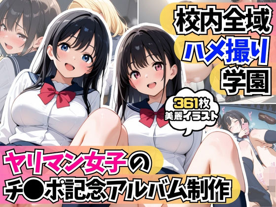 校内全域ハメ撮り学園!?ヤリマン女子たちのチ●ポ記念アルバム制作【AIはむはむアニメ】