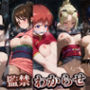 監禁わからせ【銀魂-ぎんたま-】