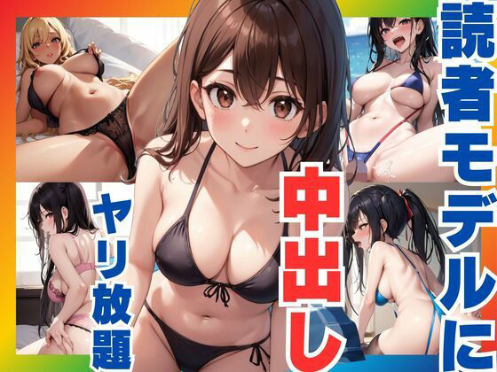 読者モデルに中出しセックス  やりたい放題