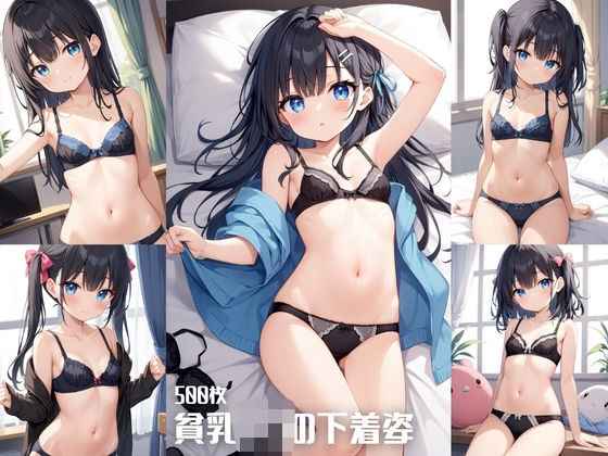 貧乳〇リの下着姿【500枚】[女子校生]