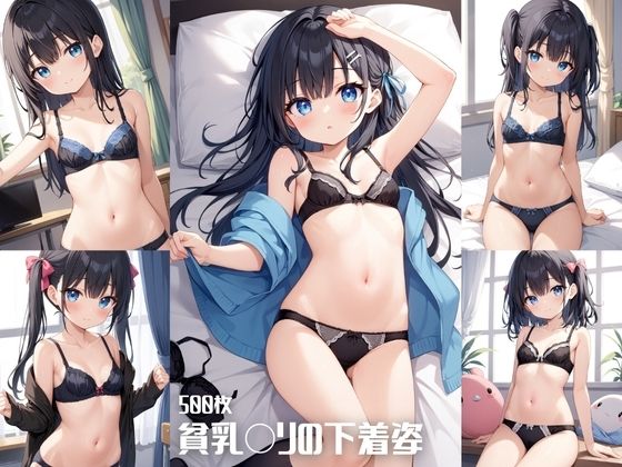 妄想を刺激するエッチなシーンはありません【貧乳〇リの下着姿【500枚】】　by　女子校生