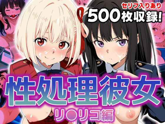 性処理彼女 リ〇リコ編