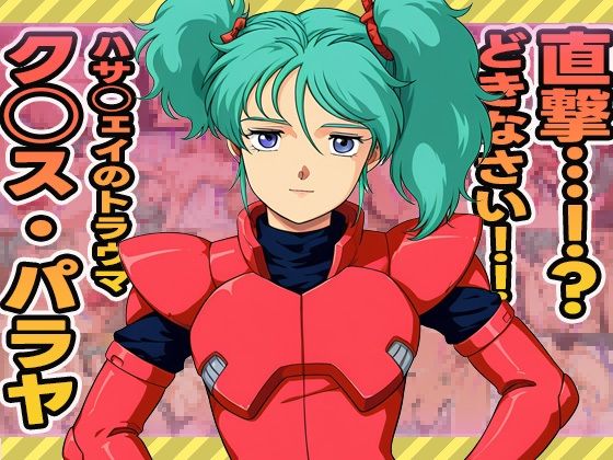 ク◯ス・パラヤのハメ撮り集