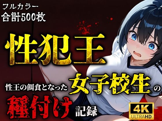 性犯王〜性王の餌食となった女子校生の種付け記録〜【ティーチルーム】