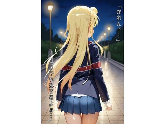 【無料エロ漫画】「かれんん…いつもみてるよぉ…」(あるてみす) d_591034
