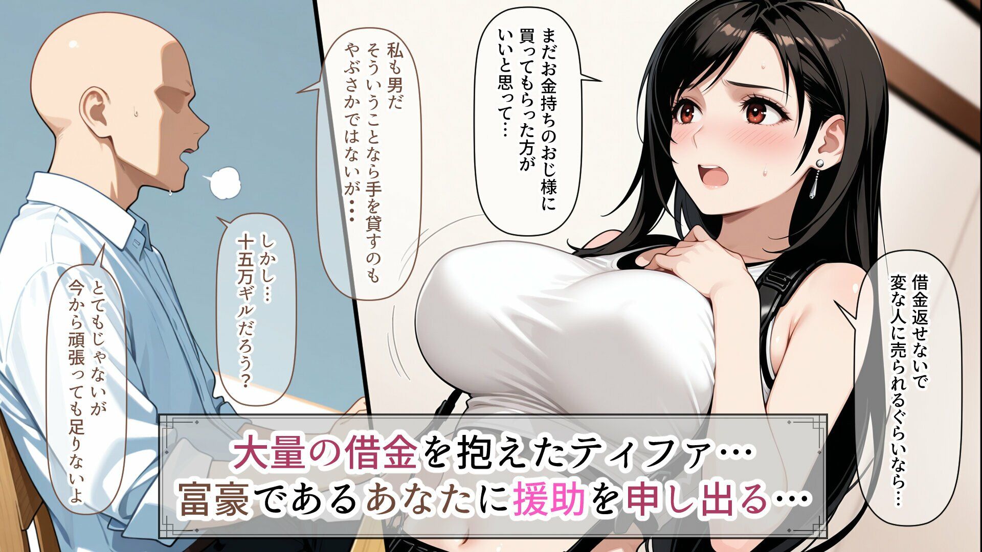 ティファの借金返済愛人生活 画像1