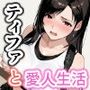 ティファの借金返済愛人生活