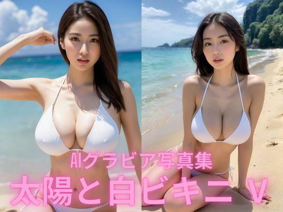 AIグラビア写真集 太陽と白ビキニ V【BAI Publishers】
