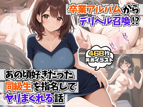 卒業アルバムからデリヘル召喚!?あの頃好きだった同級生を指名してヤリまくれる話【AIはむはむアニメ】