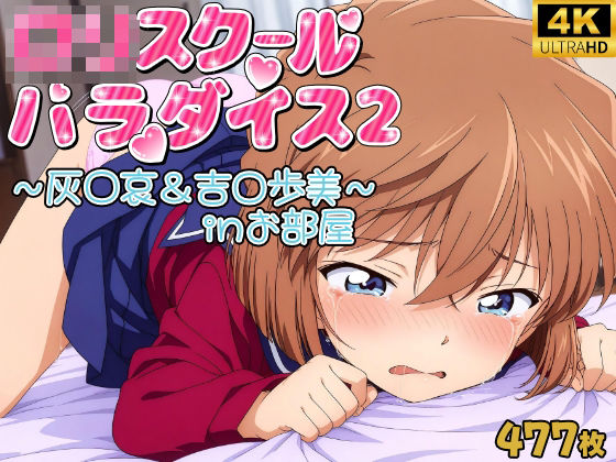 ロリスクールパラダイス2  〜吉◯歩美＆灰◯哀〜  inお部屋編  【厳選CG477枚収録】[ロリロリ工房]