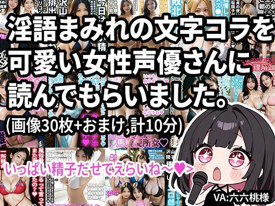 【動画】淫語まみれの文字コラを可愛い女性声優さんに読んでもらいました。オナサポつき。【Nyanpara】