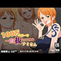 100万ベリーで1発抜いてくれるナミさん