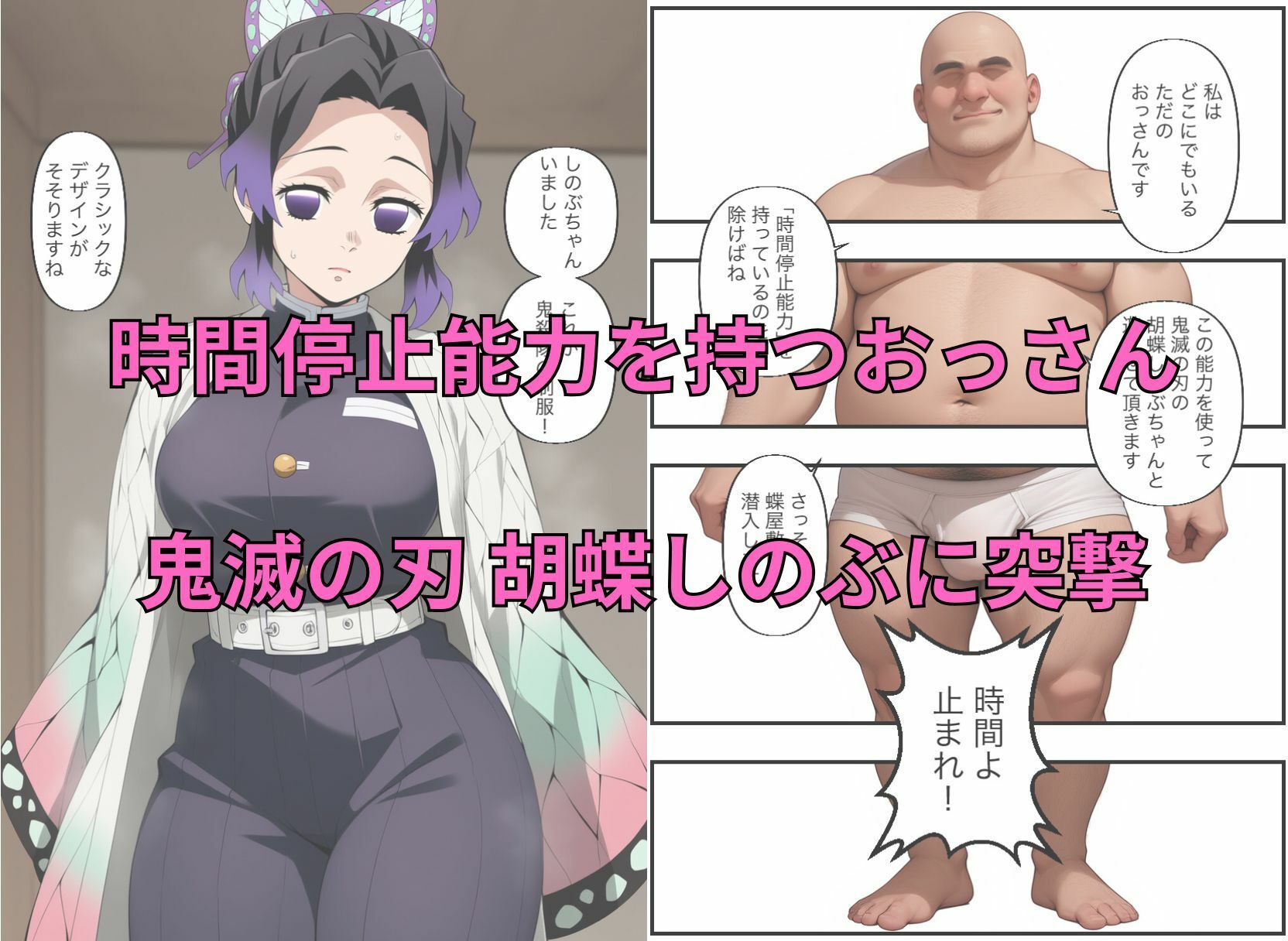 時間停止能力を持つおっさんが胡蝶しのぶ(鬼滅の刃)と中出しセックス|時間停止解除して絶頂させるセリフ付きイラスト集(フェラ、虚ろ目、無抵抗、無表情) 画像1
