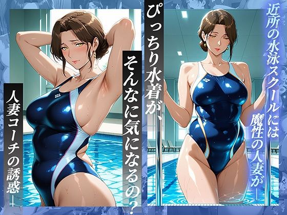 競泳水着の人妻コーチにレッスン中に発情し、水着越しにトロけるまでヤリ尽くす 画像1