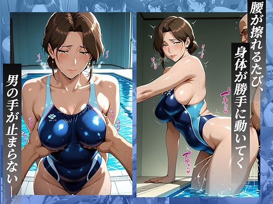 競泳水着の人妻コーチにレッスン中に発情し、水着越しにトロけるまでヤリ尽くす 画像2