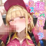 【めちゃシコ】超ドスケベ売り子 〜ギャルのHなサービス〜