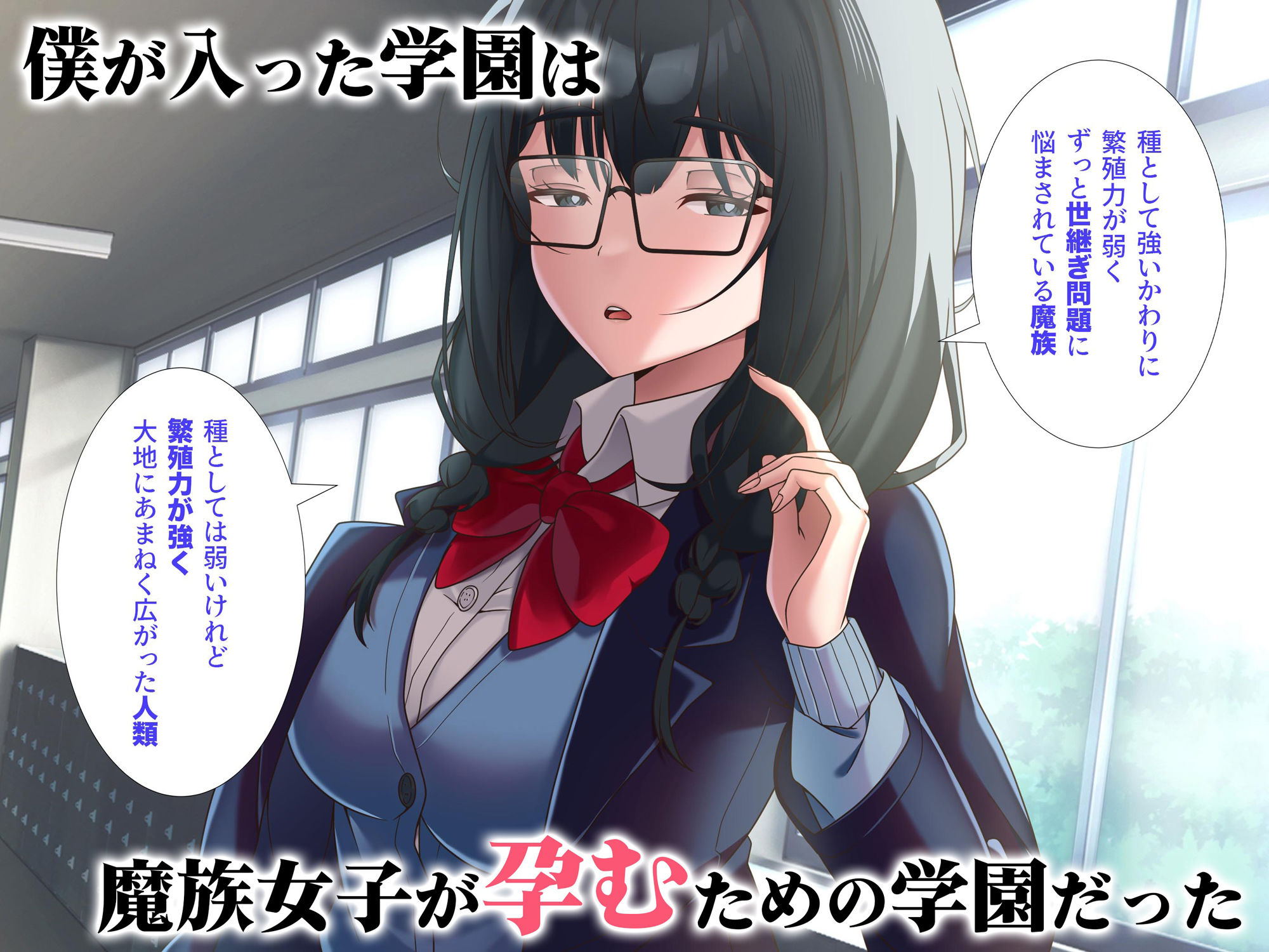 サンプル画像1:魔族学園 魔族のための種吐き係となった僕(もぎゅっと。ぷりゅっと！) [d_591098]