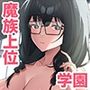 魔族学園 魔族のための種吐き係となった僕