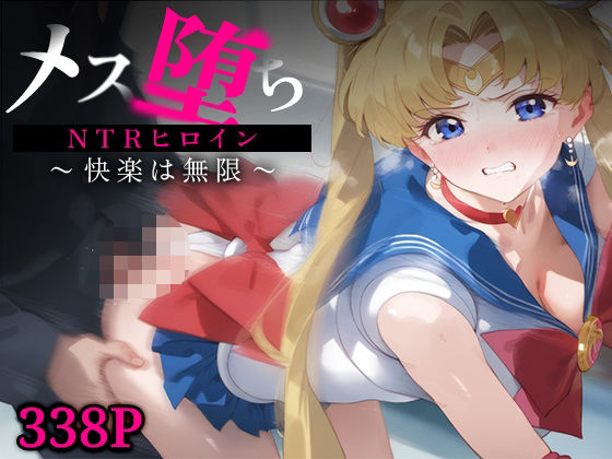 メス堕ちNTRヒロイン〜快楽は無限〜 スーパーセー○ームーン【STUDIOヒロイン】
