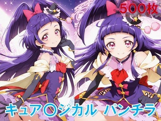キュア〇ジカルのパンチラ〜ダ〇ヤスタイル編〜