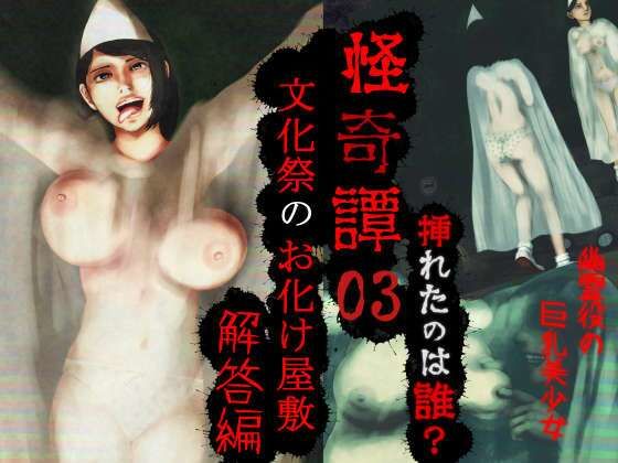 怪奇譚―文化祭のお化け屋敷03―解答篇―挿れたのは誰？幽霊役の巨乳美少女