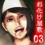 怪奇譚―文化祭のお化け屋敷03―解答篇―挿れたのは誰？幽霊役の巨乳美少女